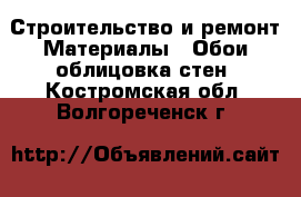 Строительство и ремонт Материалы - Обои,облицовка стен. Костромская обл.,Волгореченск г.